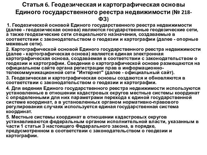 Статья 6. Геодезическая и картографическая основы Единого государственного реестра недвижимости