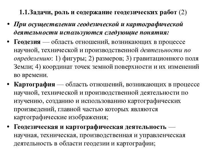 1.1.Задачи, роль и содержание геодезических работ (2) При осуществлении геодезической