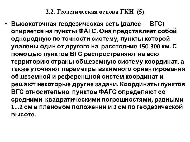 2.2. Геодезическая основа ГКН (5) Высокоточная геодезическая сеть (далее —