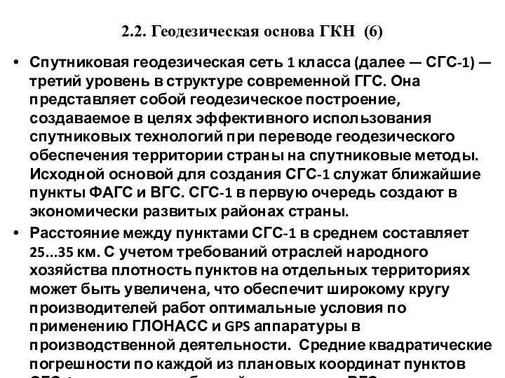 2.2. Геодезическая основа ГКН (6) Спутниковая геодезическая сеть 1 класса