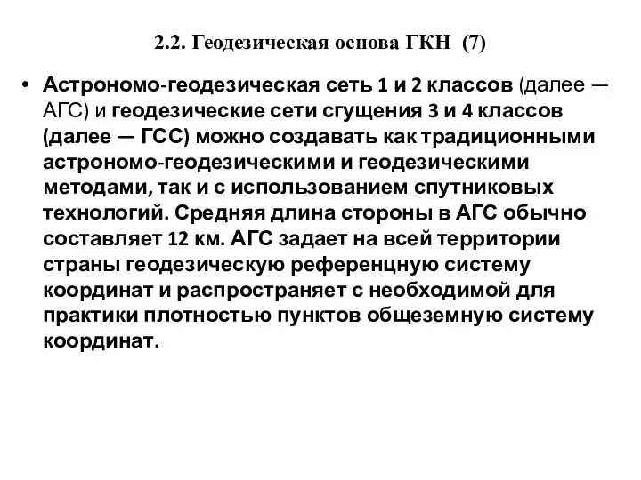 2.2. Геодезическая основа ГКН (7) Астрономо-геодезическая сеть 1 и 2