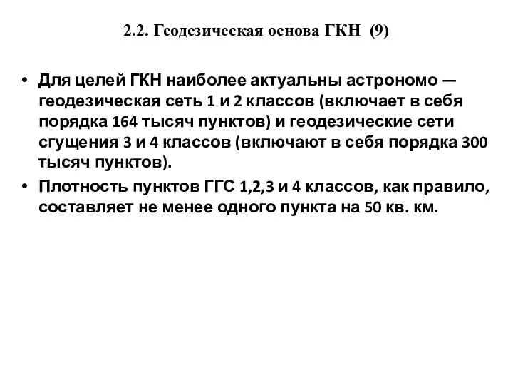 2.2. Геодезическая основа ГКН (9) Для целей ГКН наиболее актуальны