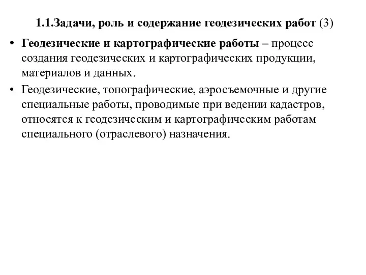 1.1.Задачи, роль и содержание геодезических работ (3) Геодезические и картографические