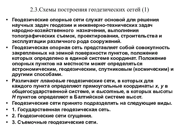 2.3.Схемы построения геодезических сетей (1) Геодезические опорные сети служат основой