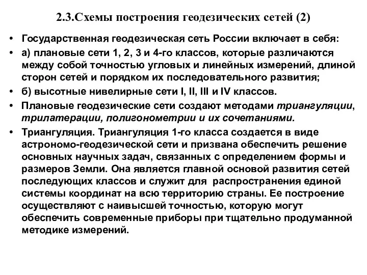 2.3.Схемы построения геодезических сетей (2) Государственная геодезическая сеть России включает