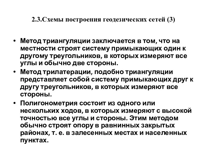 2.3.Схемы построения геодезических сетей (3) Метод триангуляции заключается в том,