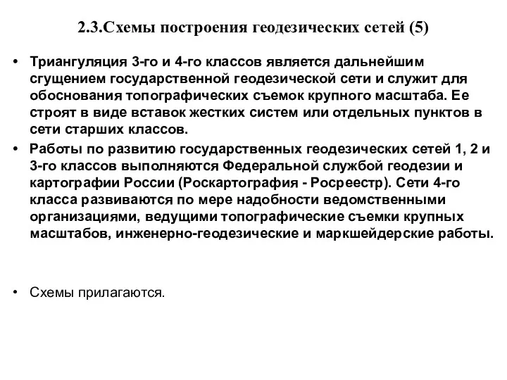 2.3.Схемы построения геодезических сетей (5) Триангуляция 3-го и 4-го классов