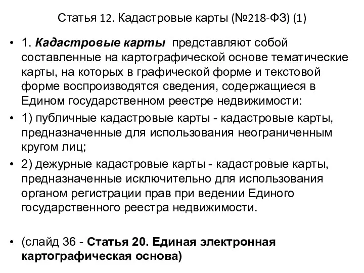 Статья 12. Кадастровые карты (№218-ФЗ) (1) 1. Кадастровые карты представляют