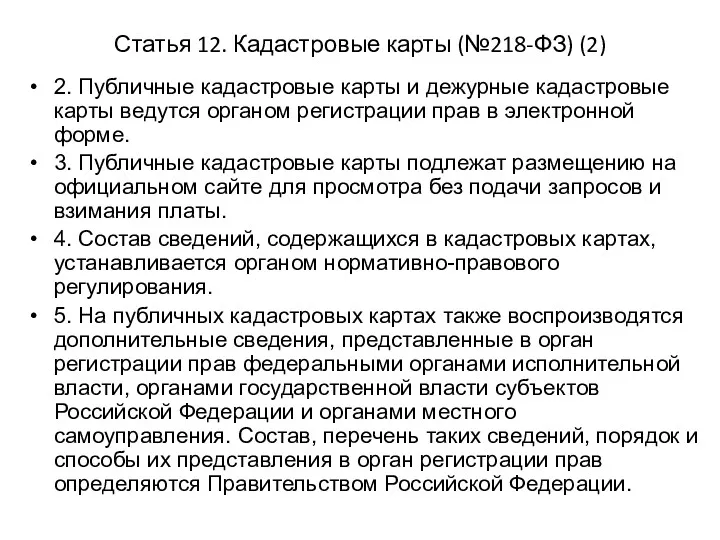 Статья 12. Кадастровые карты (№218-ФЗ) (2) 2. Публичные кадастровые карты