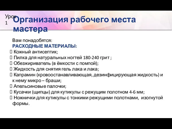 Организация рабочего места мастера Вам понадобятся: РАСХОДНЫЕ МАТЕРИАЛЫ: Кожный антисептик;