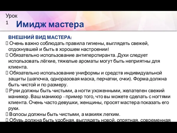 ВНЕШНИЙ ВИД МАСТЕРА: Очень важно соблюдать правила гигиены, выглядеть свежей,