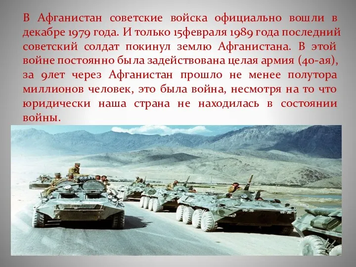 В Афганистан советские войска официально вошли в декабре 1979 года. И только 15февраля