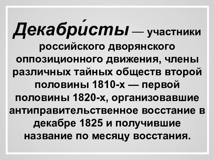 Декабри́сты — участники российского дворянского оппозиционного движения, члены различных тайных