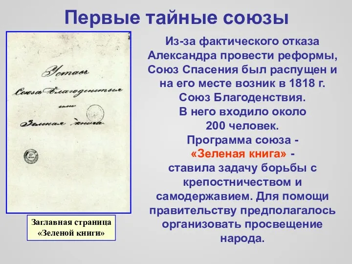 Первые тайные союзы Из-за фактического отказа Александра провести реформы, Союз