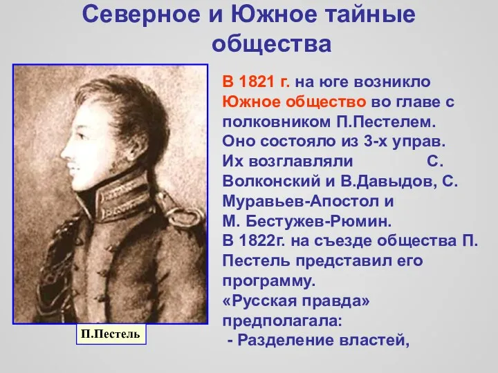 Северное и Южное тайные общества П.Пестель В 1821 г. на