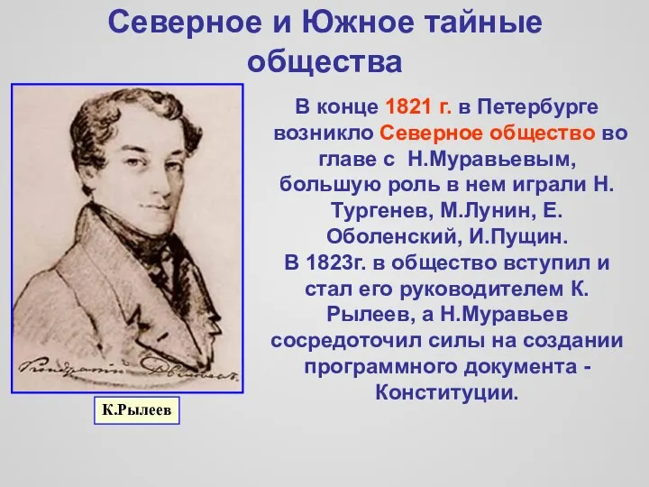 Северное и Южное тайные общества В конце 1821 г. в