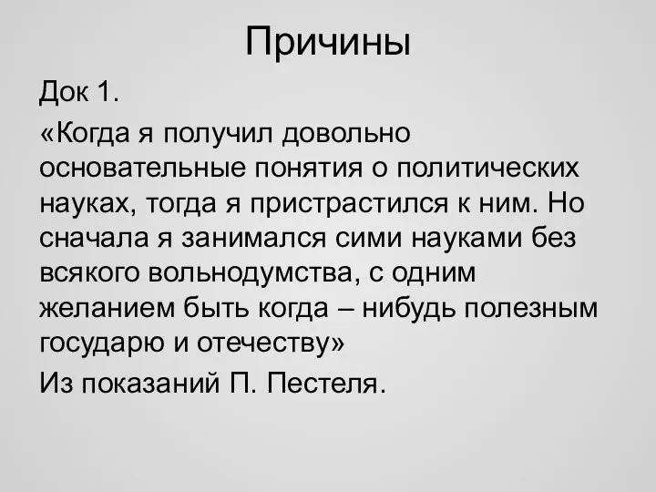 Причины Док 1. «Когда я получил довольно основательные понятия о