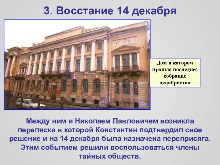 3. Восстание 14 декабря Между ним и Николаем Павловичем возникла