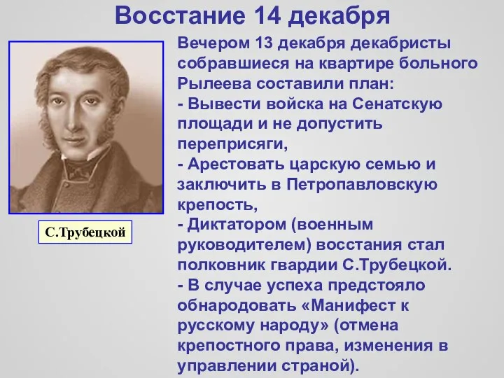 Восстание 14 декабря Вечером 13 декабря декабристы собравшиеся на квартире