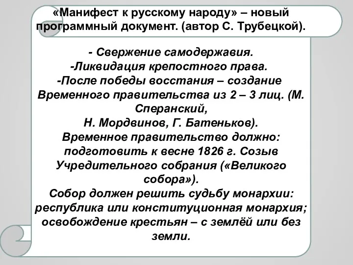 «Манифест к русскому народу» – новый программный документ. (автор С.