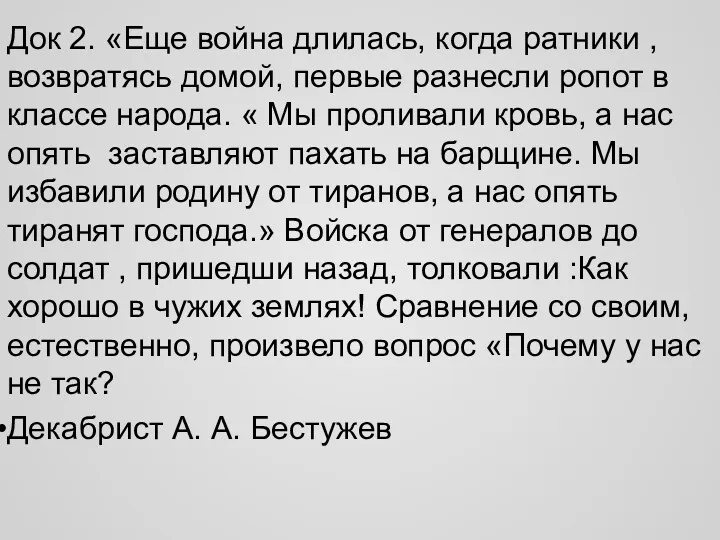 Док 2. «Еще война длилась, когда ратники , возвратясь домой,