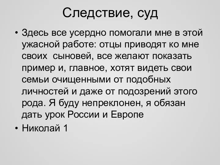 Следствие, суд Здесь все усердно помогали мне в этой ужасной