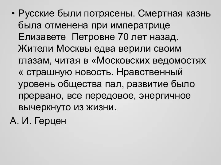 Русские были потрясены. Смертная казнь была отменена при императрице Елизавете