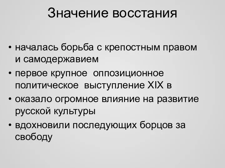 Значение восстания началась борьба с крепостным правом и самодержавием первое