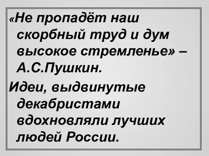 «Не пропадёт наш скорбный труд и дум высокое стремленье» –