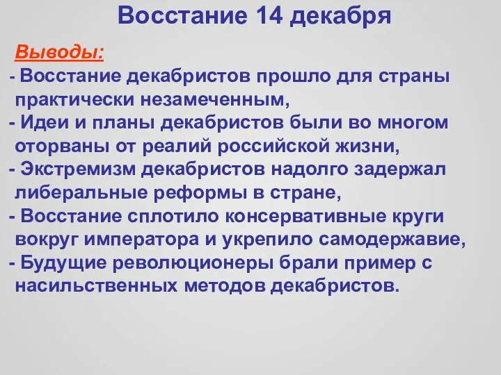 Восстание 14 декабря Выводы: Восстание декабристов прошло для страны практически