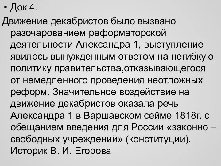 Док 4. Движение декабристов было вызвано разочарованием реформаторской деятельности Александра