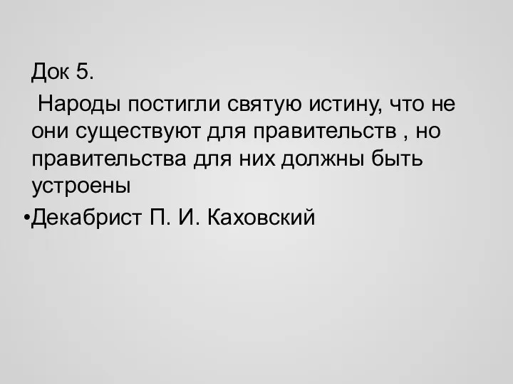 Док 5. Народы постигли святую истину, что не они существуют