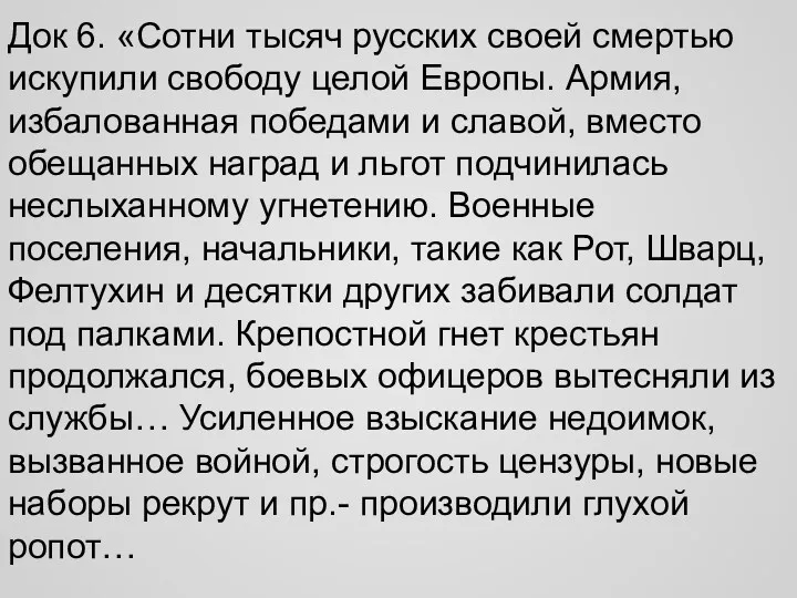 Док 6. «Сотни тысяч русских своей смертью искупили свободу целой