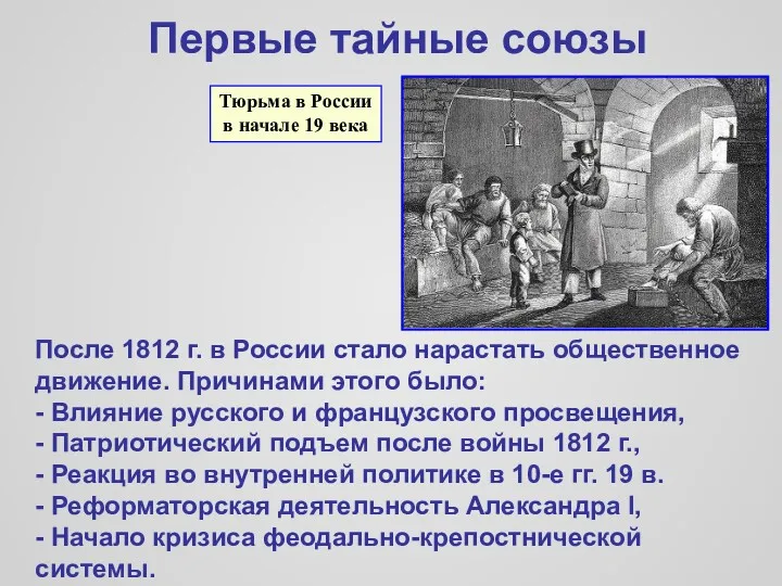 Первые тайные союзы Тюрьма в России в начале 19 века