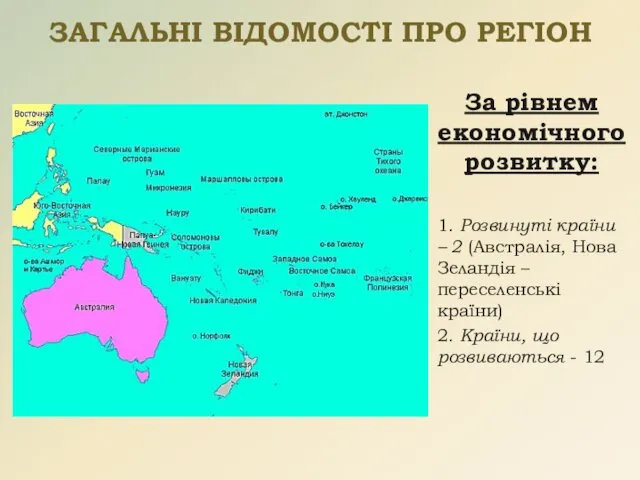 ЗАГАЛЬНІ ВІДОМОСТІ ПРО РЕГІОН За рівнем економічного розвитку: 1. Розвинуті