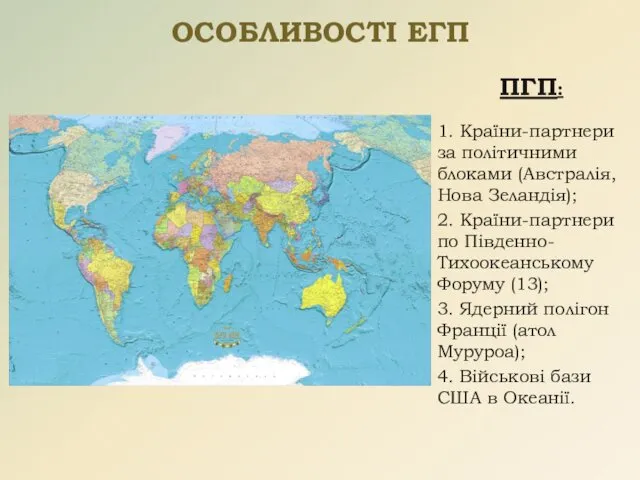 ОСОБЛИВОСТІ ЕГП ПГП: 1. Країни-партнери за політичними блоками (Австралія, Нова