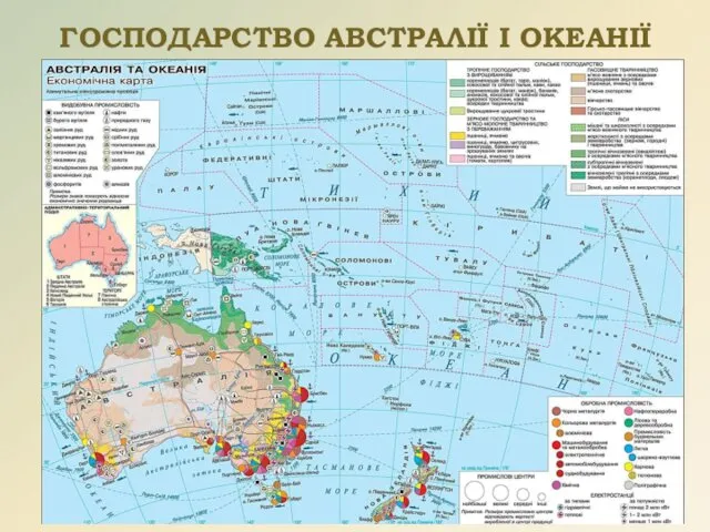 ГОСПОДАРСТВО АВСТРАЛІЇ І ОКЕАНІЇ