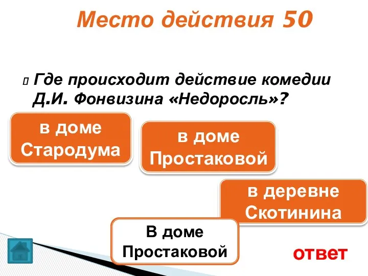 Где происходит действие комедии Д.И. Фонвизина «Недоросль»? ответ Место действия