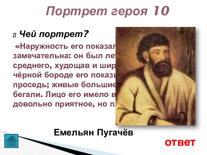 Чей портрет? «Наружность его показалась мне замечательна: он был лет