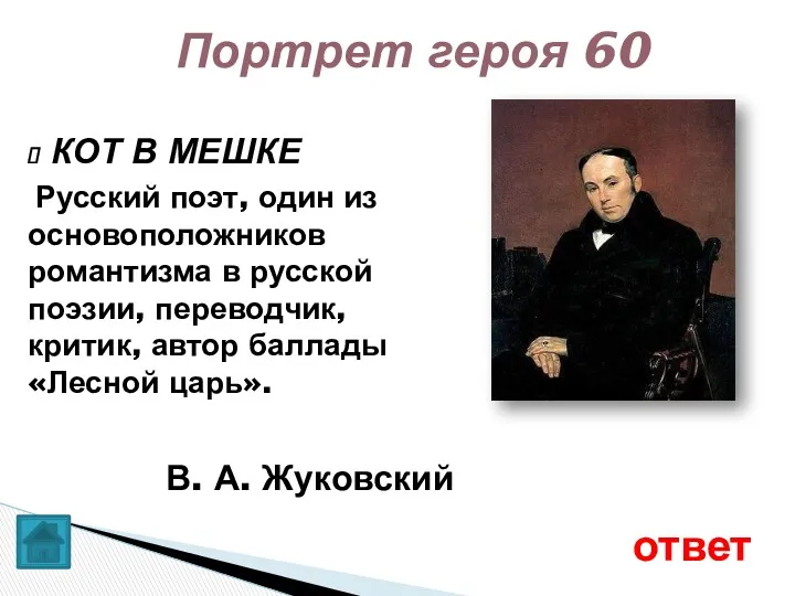 В. А. Жуковский КОТ В МЕШКЕ Русский поэт, один из