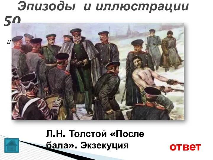 Эпизоды и иллюстрации 50 Л.Н. Толстой «После бала». Экзекуция ответ