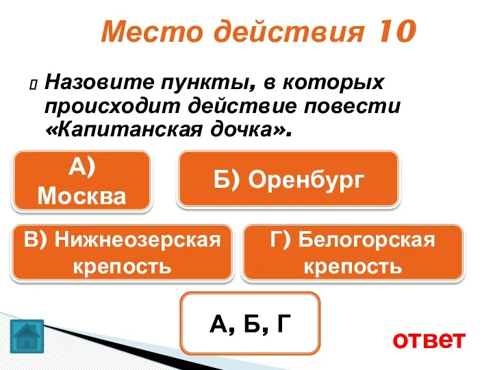 Место действия 10 Назовите пункты, в которых происходит действие повести