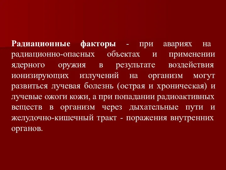 Радиационные факторы - при авариях на радиационно-опасных объектах и применении