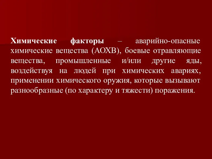 Химические факторы – аварийно-опасные химические вещества (АОХВ), боевые отравляющие вещества,