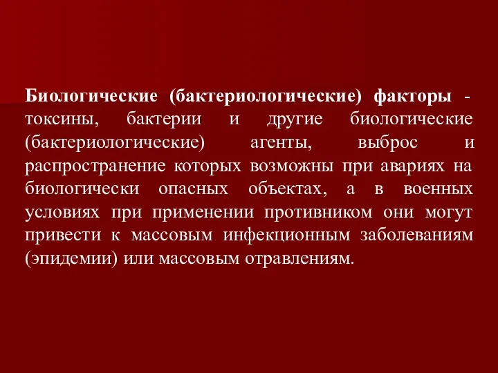 Биологические (бактериологические) факторы - токсины, бактерии и другие биологические (бактериологические)