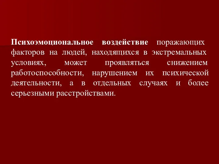 Психоэмоциональное воздействие поражающих факторов на людей, находящихся в экстремальных условиях,