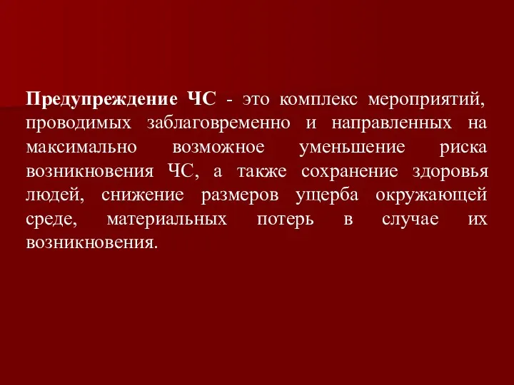 Предупреждение ЧС - это комплекс мероприятий, проводимых заблаговременно и направленных