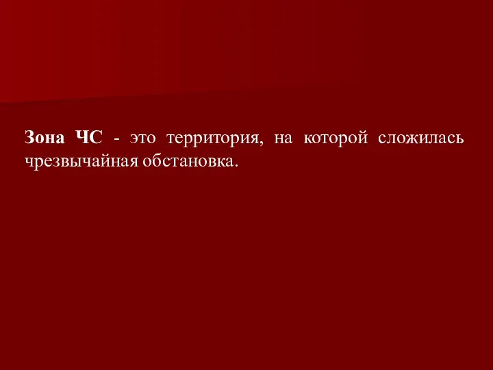 Зона ЧС - это территория, на которой сложилась чрезвычайная обстановка.