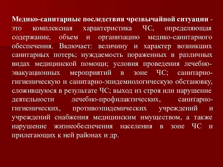 Медико-санитарные последствия чрезвычайной ситуации - это комплексная характеристика ЧС, определяющая