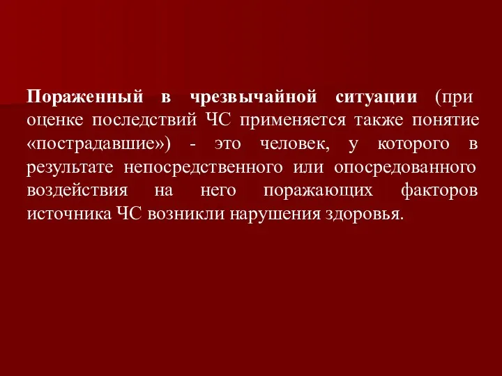 Пораженный в чрезвычайной ситуации (при оценке последствий ЧС применяется также